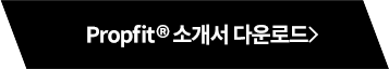 propfit 소개서 다운로드