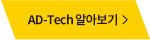 AD-Tech 알아보기 버튼