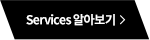 Service 알아보기 버튼