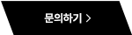 문의하기