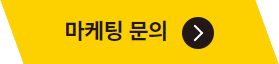 마케팅 문의 버튼